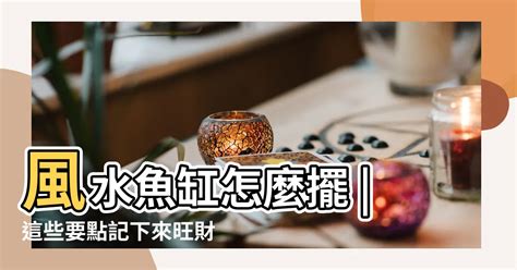 門口養魚風水|風水魚缸怎麼擺？這些要點記下來旺財又旺運